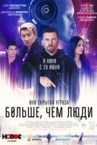 Постер Больше, чем люди (Simulant)