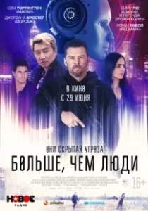 Постер Больше, чем люди (Simulant)