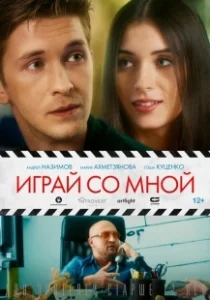 Постер Играй со мной 
