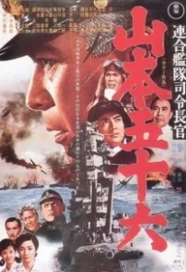 Постер Адмирал Ямамото (Admiral of the Grand Fleet: Isoroku Yamamoto)