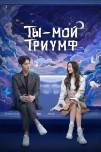 Постер Ты моя слава (Ni shi wo de rong yao)