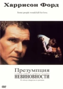 Постер Презумпция невиновности 