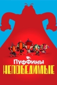 Постер Пуффины непобедимые (Puffins Impossible)
