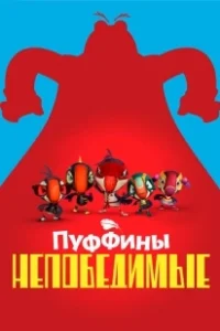 Постер Пуффины непобедимые (Puffins Impossible)