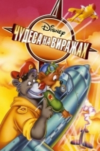 Постер Чудеса на виражах (TaleSpin)