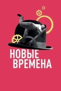 Постер Новые времена (Modern Times)