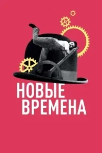 Постер Новые времена (Modern Times)