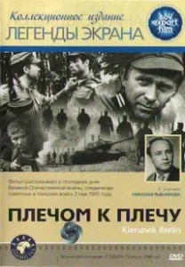 Постер Плечом к плечу (Kierunek Berlin)