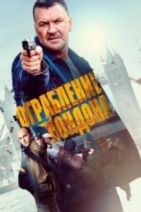 Постер Ограбление в Лондоне (Gunned Down)