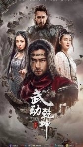 Постер Мир боевых искусств (Wu dong qian kun)