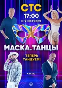 Постер Маска. Танцы 