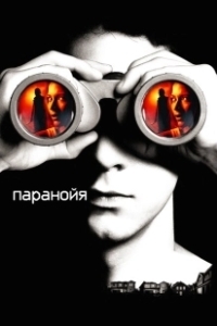 Постер Паранойя (Paranoia)