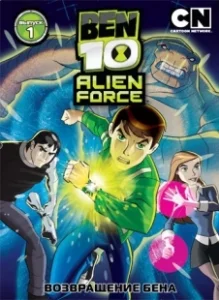 Постер Бен 10: Инопланетная сила (Ben 10: Alien Force)