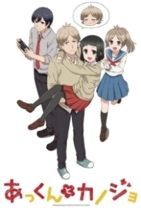 Постер Аккун и его девушка (Akkun to Kanojo)