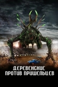 Постер Страна пришельцев (Alien Country)