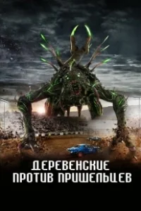 Постер Страна пришельцев (Alien Country)