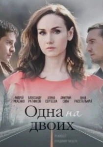 Постер Одна на двоих 
