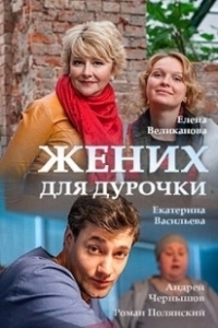 Постер Жених для дурочки 
