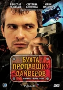 Постер Бухта пропавших дайверов 