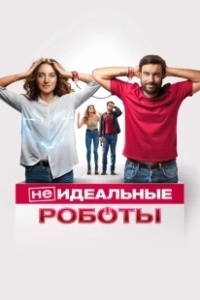 Постер (Не)идеальные роботы (Robots)