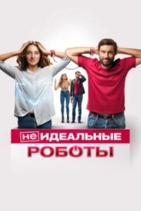 Постер (Не)идеальные роботы (Robots)