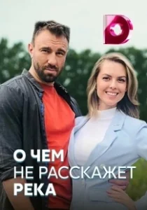 Постер О чём не расскажет река 