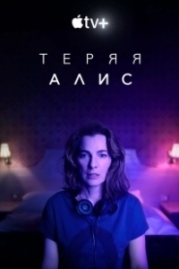 Постер Теряя Элис (Losing Alice)