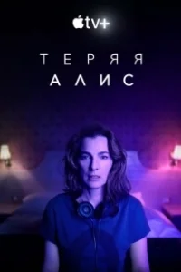 Постер Теряя Элис (Losing Alice)