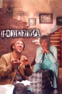 Постер Бомжиха