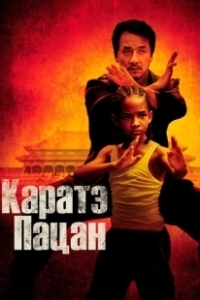 Постер Каратэ-пацан (The Karate Kid)