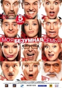 Постер Моя безумная семья 