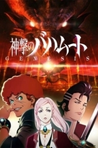 Постер Ярость Бахамута: Истоки (Shingeki no Bahamut: Genesis)