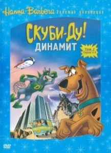 Постер Скуби-Ду! Динамит (The Scooby-Doo/Dynomutt Hour)