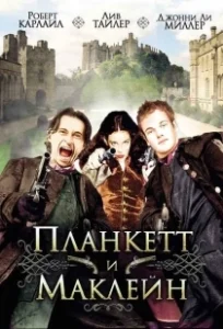 Постер Планкетт и Маклейн (Plunkett & Macleane)