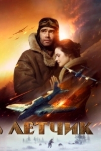 Постер Лётчик (Letchik)