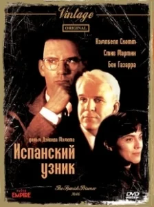 Постер Испанский узник (The Spanish Prisoner)