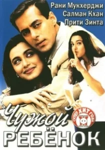 Постер Чужой ребенок (Chori Chori Chupke Chupke)