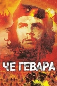 Постер Че Гевара (Che Guevara)