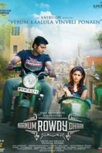 Постер Ради любимой (Naanum Rowdydhaan)