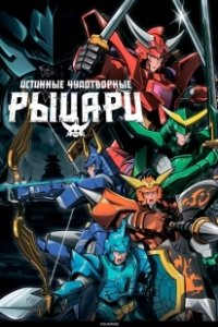 Постер Истинные чудотворные рыцари (Yoroi Shin Den Samurai Troopers)