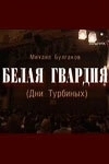Постер Белая гвардия (Белая гвардия)