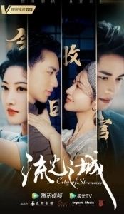 Постер Город струящегося света (Liu guang zhi cheng)