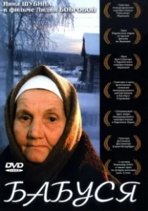 Постер Бабуся