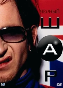 Постер Черный шар (Blackball)
