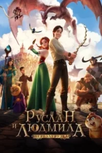 Постер Руслан и Людмила: Перезагрузка (Викрадена принцеса: Руслан i Людмила)
