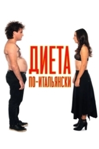 Постер Диета по-итальянски (Ci vuole un fisico)