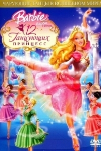 Постер Барби: 12 танцующих принцесс (Barbie in the 12 Dancing Princesses)