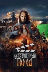 Постер Злой город. Фильм о фильме 