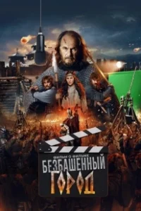 Постер Злой город. Фильм о фильме 