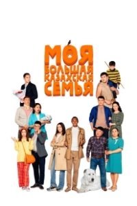 Постер Моя большая казахская семья (Moia bolshaia kazakhskaia semia)